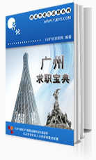 廣州求職寶典