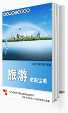 旅游行業求職寶典