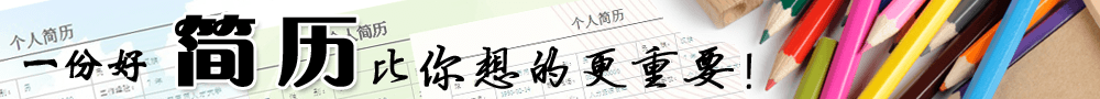 個人簡歷模板_簡歷模板網